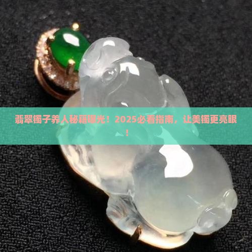 翡翠镯子怎么养人好看