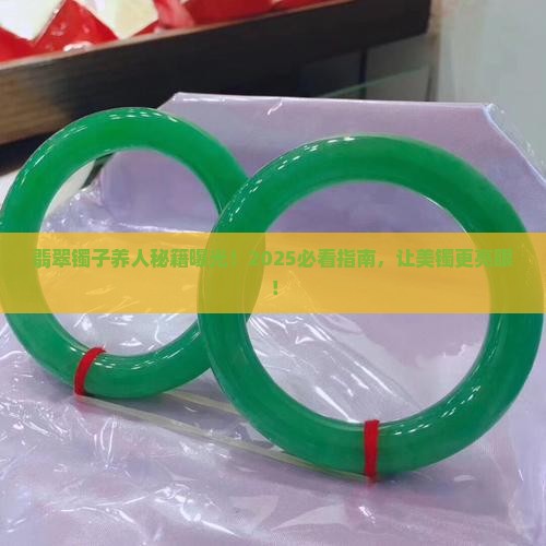 翡翠镯子怎么养人好看