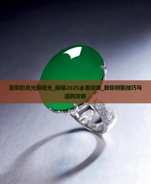翡翠的亮光跟哑光
