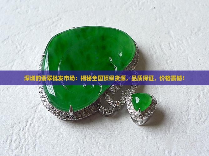 深圳的翡翠批发市场
