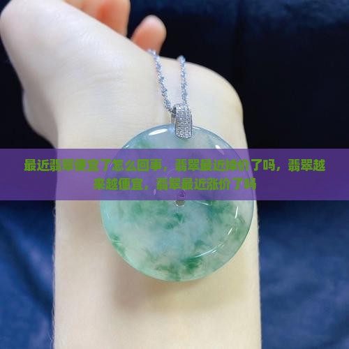 最近翡翠便宜了怎么回事