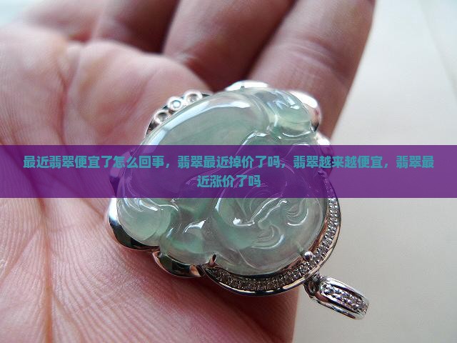最近翡翠便宜了怎么回事