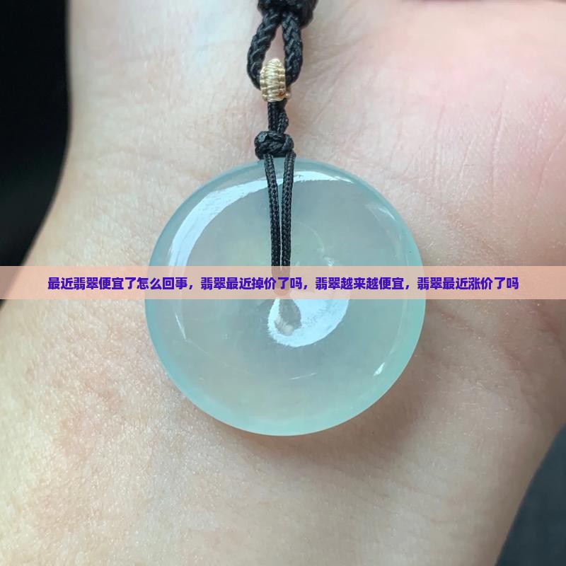 最近翡翠便宜了怎么回事
