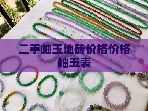 二手岫玉地砖价格表