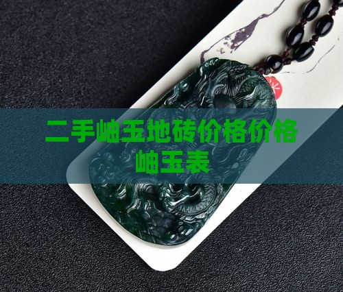 二手岫玉地砖价格表