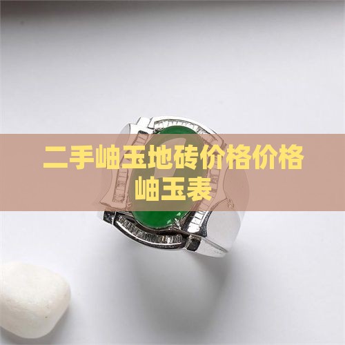 二手岫玉地砖价格表