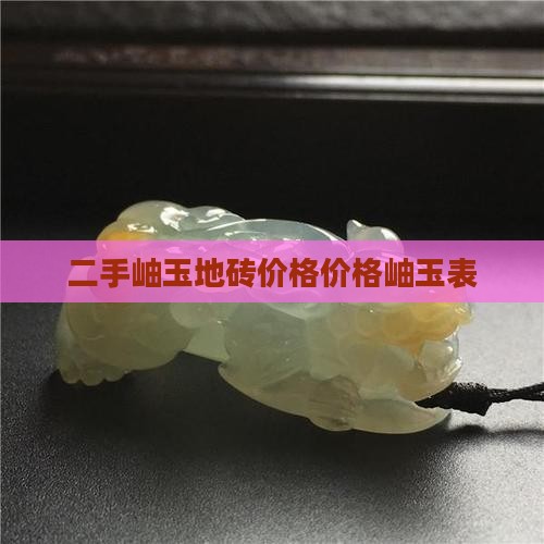 二手岫玉地砖价格表
