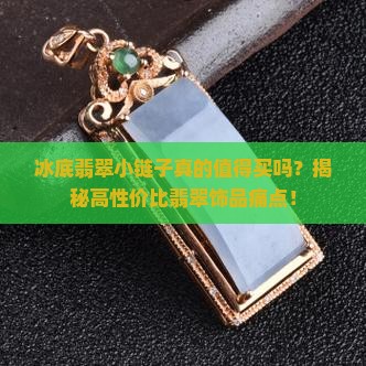 冰底翡翠小链子