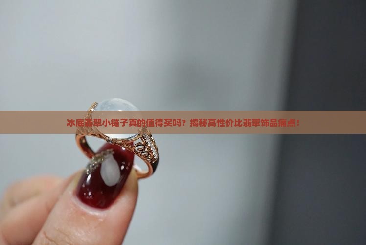 冰底翡翠小链子