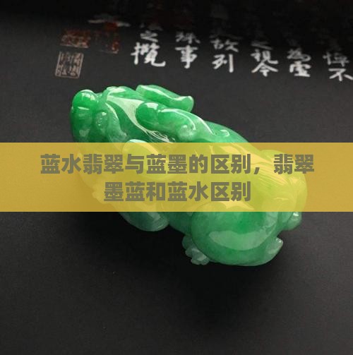 蓝水翡翠与蓝墨的区别