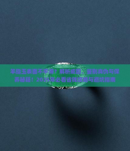 羊脂玉表面不平滑