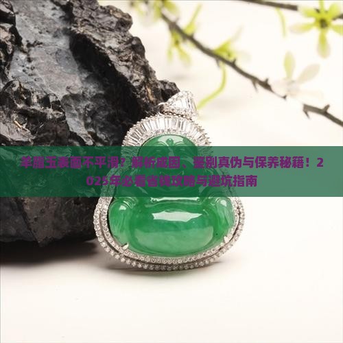 羊脂玉表面不平滑
