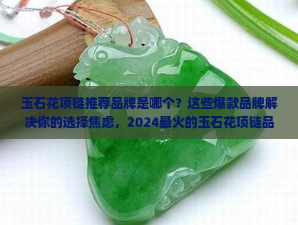 玉石花项链推荐品牌是哪个
