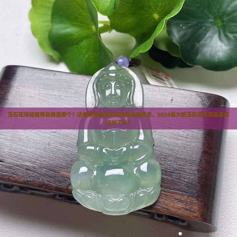 玉石花项链推荐品牌是哪个
