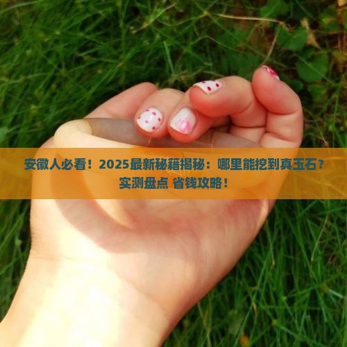 安徽有没有出玉石的地方呀