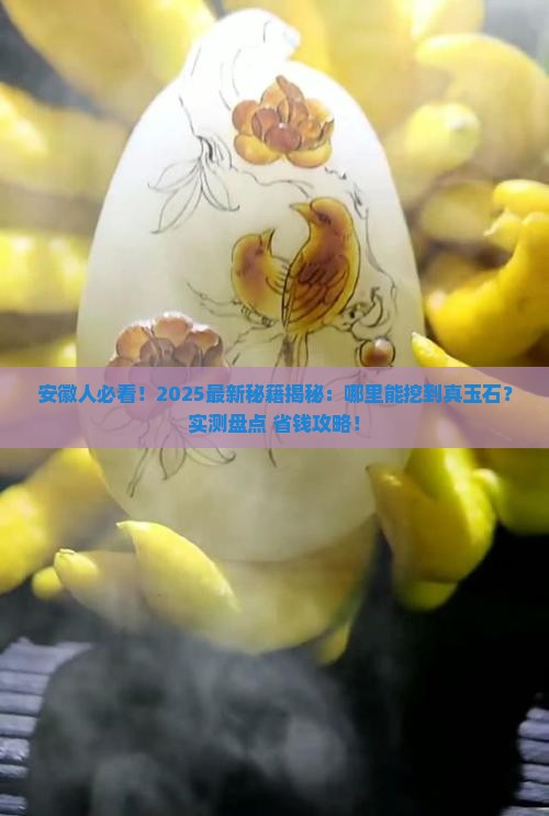 安徽有没有出玉石的地方呀