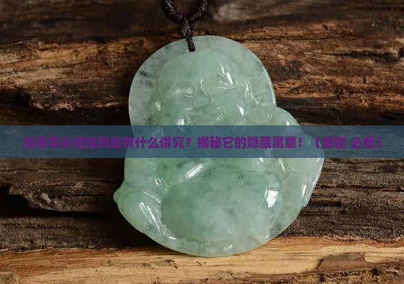 翡翠羊头戒指寓意