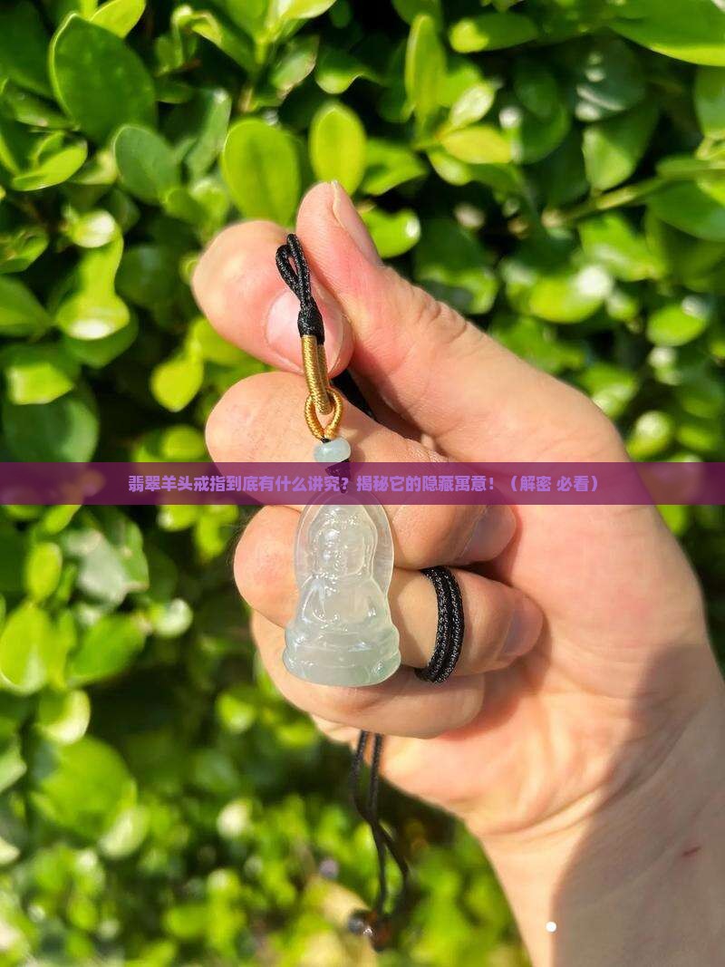 翡翠羊头戒指寓意