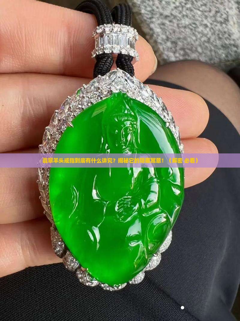 翡翠羊头戒指寓意