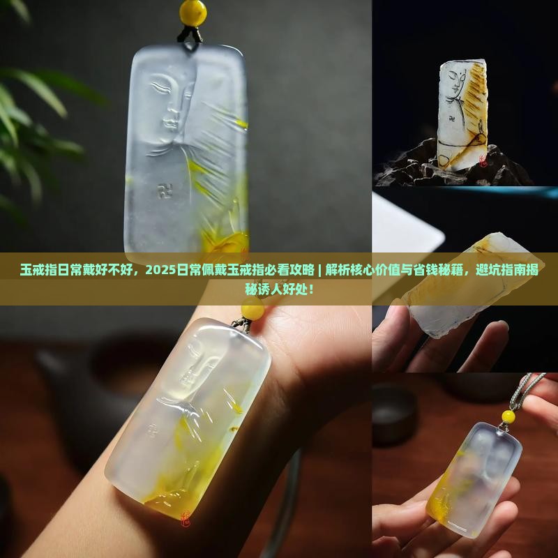 玉戒指日常戴好不好