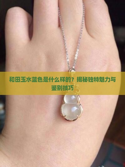 和田玉水蓝色是什么样的