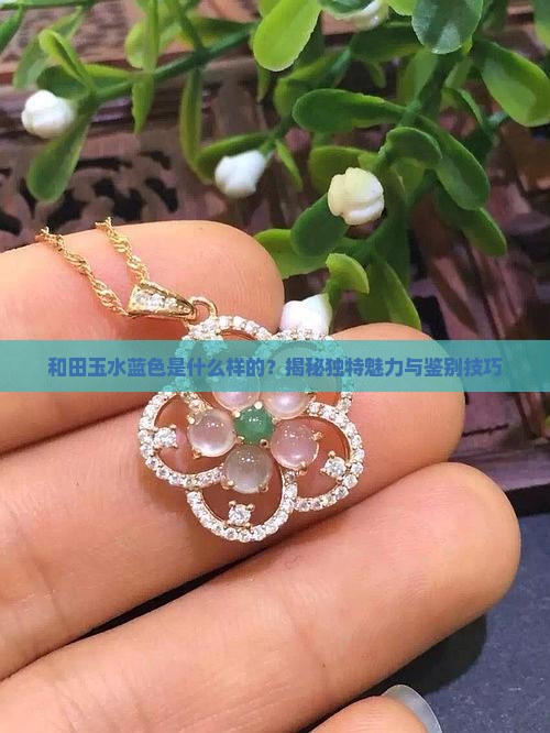 和田玉水蓝色是什么样的