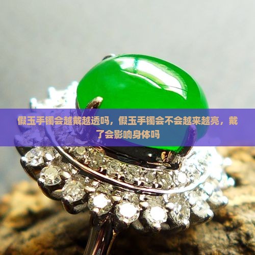 假玉手镯会越戴越透吗