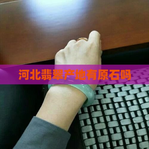 河北山上有翡翠原石吗