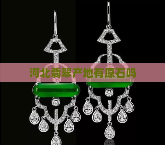 河北山上有翡翠原石吗