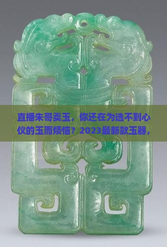直播朱哥卖玉