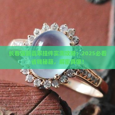 长春瑞丽翡翠挂件