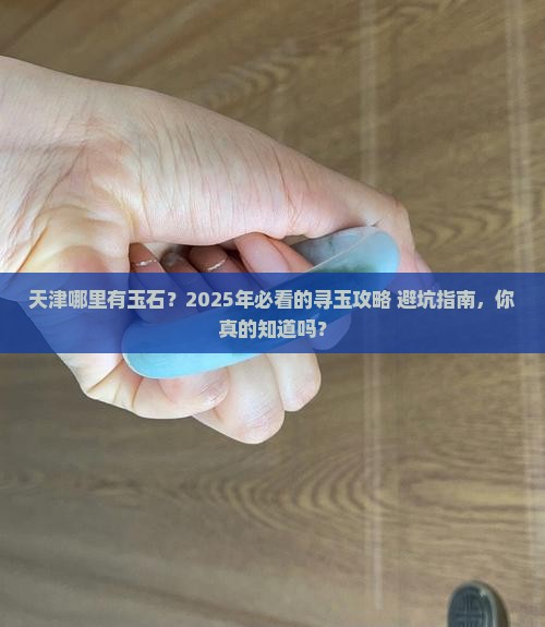 天津哪里有玉石