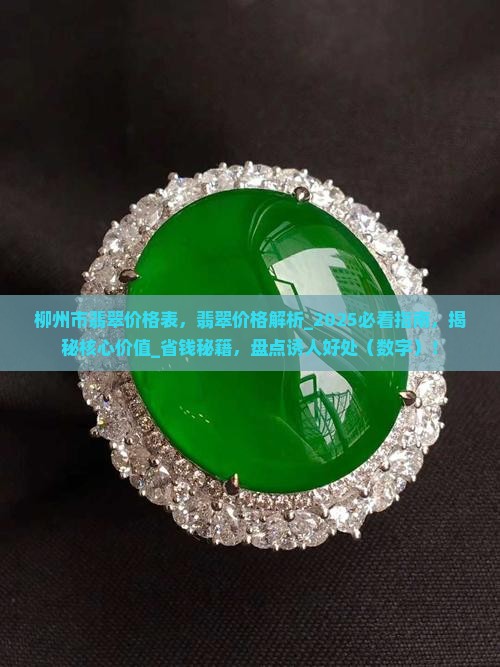 柳州市翡翠价格表