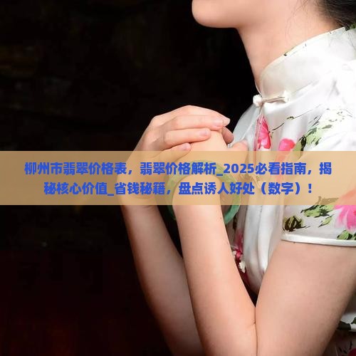 柳州市翡翠价格表