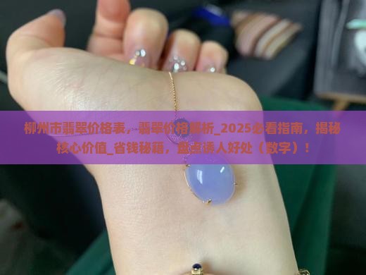 柳州市翡翠价格表