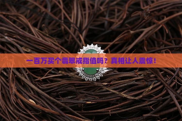 一百万买个翡翠戒指值吗
