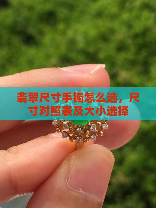 翡翠尺寸手镯怎么选 翡翠尺寸手镯怎么选