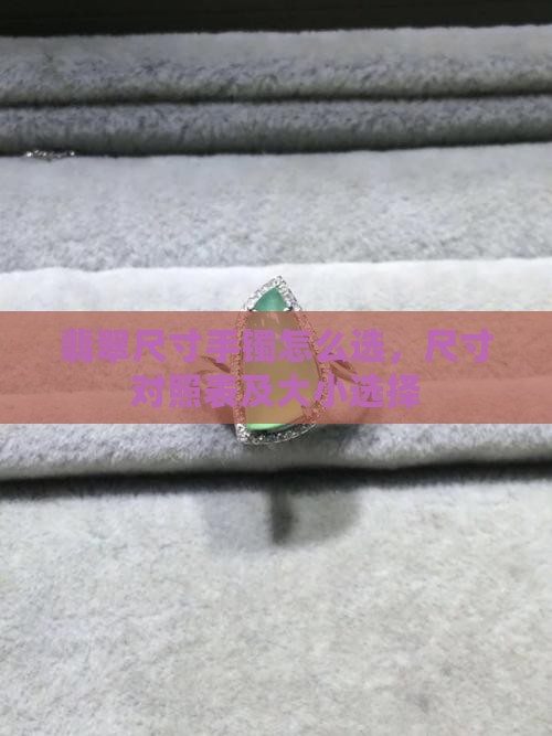翡翠尺寸手镯怎么选 翡翠尺寸手镯怎么选