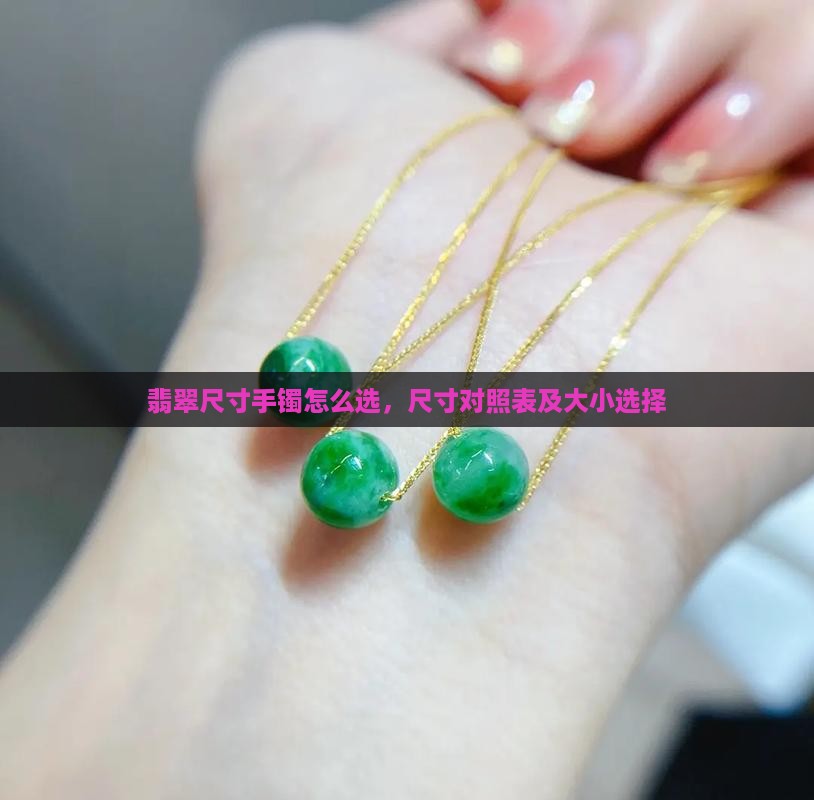 翡翠尺寸手镯怎么选 翡翠尺寸手镯怎么选
