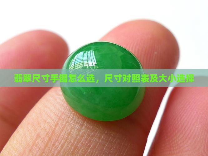 翡翠尺寸手镯怎么选 翡翠尺寸手镯怎么选