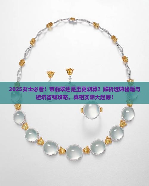女士带翡翠还是玉