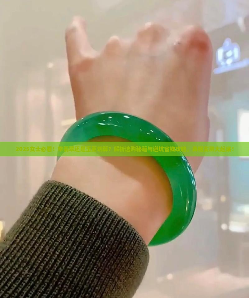 女士带翡翠还是玉