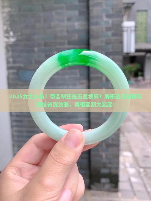 女士带翡翠还是玉