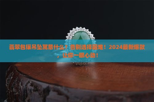 翡翠包镶吊坠寓意什么