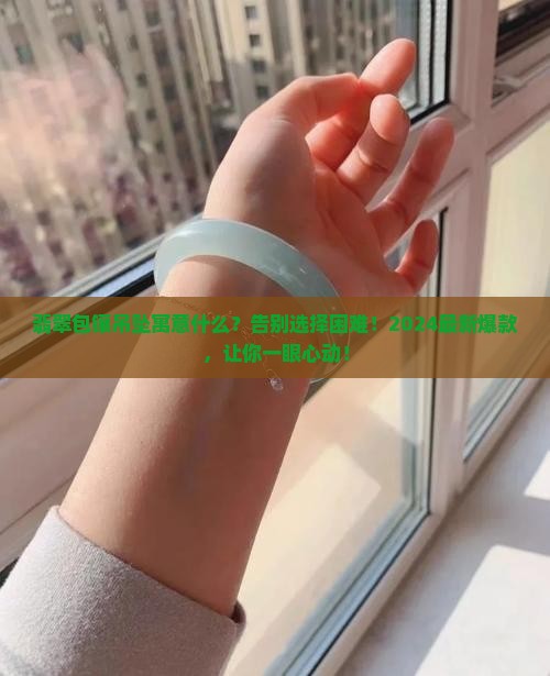 翡翠包镶吊坠寓意什么