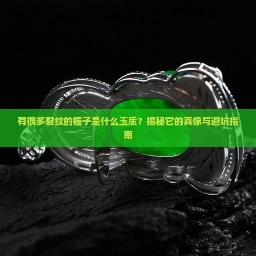 有很多裂纹的镯子是什么玉质