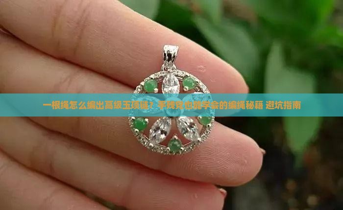 玉项链编绳教程一根绳