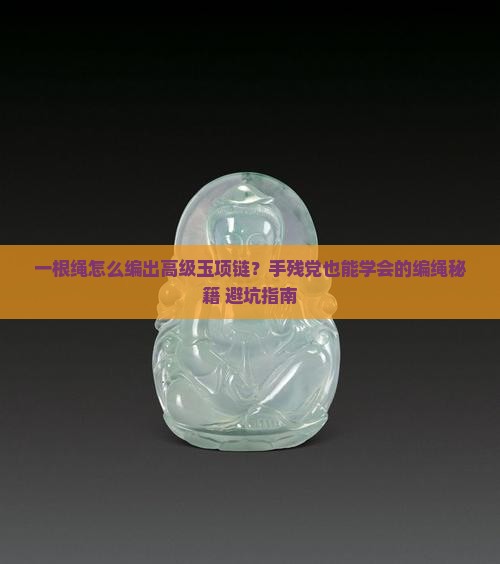 玉项链编绳教程一根绳
