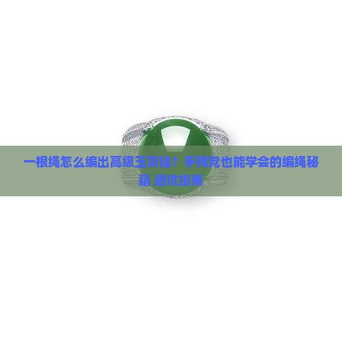 玉项链编绳教程一根绳
