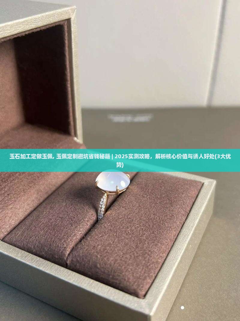 玉石加工定做玉佩
